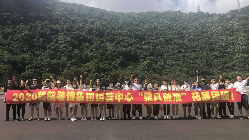 肏逼吸乳视频2020楚航装饰集团运营中心“乘风破浪” 拓展团建